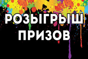 Розыгрыш